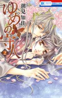 花とゆめコミックス<br> ゆめの守人　2巻