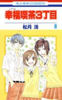 花とゆめコミックス<br> 幸福喫茶3丁目　8巻