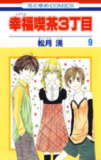 花とゆめコミックス<br> 幸福喫茶3丁目　9巻