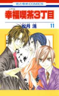 花とゆめコミックス<br> 幸福喫茶3丁目　11巻