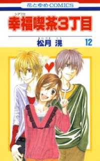 花とゆめコミックス<br> 幸福喫茶3丁目　12巻