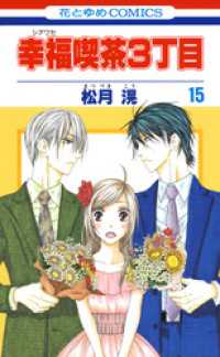 花とゆめコミックス<br> 幸福喫茶3丁目　15巻