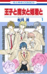 花とゆめコミックス<br> 王子と魔女と姫君と　1巻