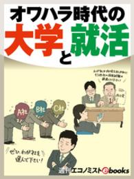 オワハラ時代の大学と就活