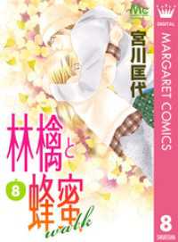 マーガレットコミックスDIGITAL<br> 林檎と蜂蜜walk 8