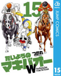 たいようのマキバオーW 15 ジャンプコミックスDIGITAL