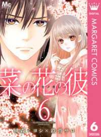 マーガレットコミックスDIGITAL<br> 菜の花の彼―ナノカノカレ― 6