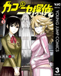 ヤングジャンプコミックスDIGITAL<br> カコとニセ探偵 3