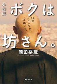 集英社文庫<br> 小説版　ボクは坊さん。