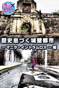 妄想トラベラー 歴史息づく城壁都市～マニラ・イントラムロス～ 編 妄想トラベラー