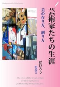 芸術家たちの生涯 Meikyosha Life Style Books