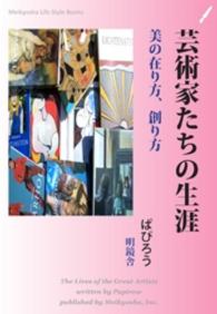 Meikyosha Life Style Books<br> 芸術家たちの生涯