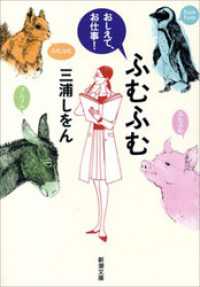 新潮文庫<br> ふむふむ―おしえて、お仕事！―