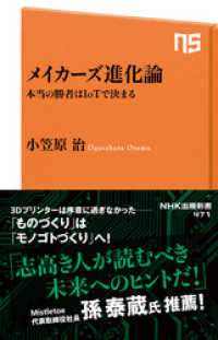 ＮＨＫ出版新書<br> メイカーズ進化論　本当の勝者はIoTで決まる