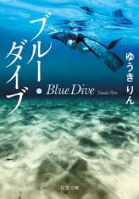 双葉文庫<br> ブルー・ダイブ