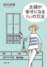 双葉文庫<br> 主婦が幸せになる60の方法