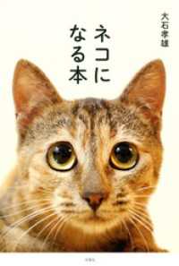 ネコになる本