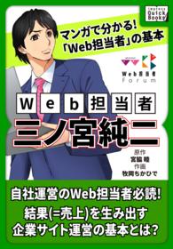 マンガでわかる! 「Web担当者」の基本 Web担当者・三ノ宮純二 impress QuickBooks