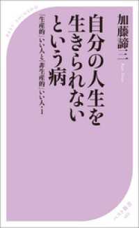 自分の人生を生きられないという病　～「生産的」いい人と「非生産的」いい人・１～ ベスト新書