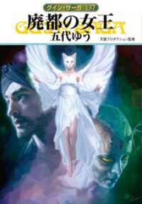 グイン・サーガ１３７　廃都の女王 ハヤカワ文庫JA