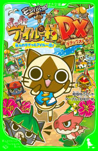 モンハン日記　ぽかぽかアイルー村DX　我らのすけっとアイルー団! 角川つばさ文庫