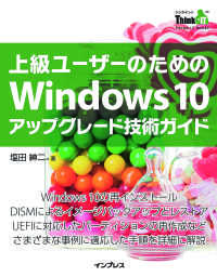 上級ユーザーのためのWindows 10アップグレード技術ガイド