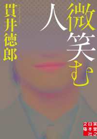 微笑む人 実業之日本社文庫