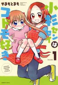 バンブーコミックス 4コマセレクション<br> 小杉センセイはコドモ好き（１）