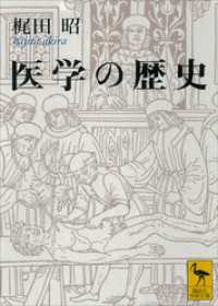 医学の歴史 講談社学術文庫