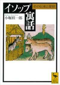 講談社学術文庫<br> イソップ寓話　その伝承と変容