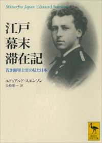 講談社学術文庫<br> 江戸幕末滞在記　若き海軍士官の見た日本