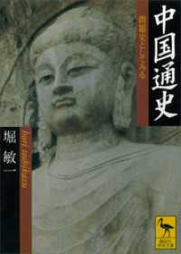 中国通史　問題史としてみる 講談社学術文庫