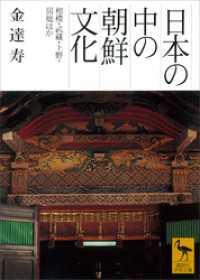 講談社学術文庫<br> 日本の中の朝鮮文化　相模・武蔵・上野・房総ほか