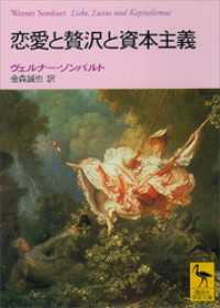 恋愛と贅沢と資本主義 講談社学術文庫