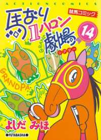 アクションコミックス<br> 馬なり１ハロン劇場　（14）