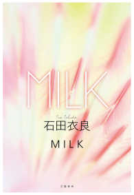 MILK　 [分冊版] 文春e-book