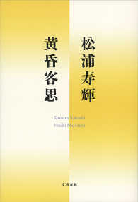 文春e-book<br> 黄昏客思