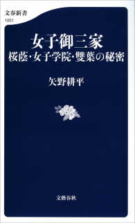 女子御三家　桜蔭・女子学院・雙葉の秘密 文春新書