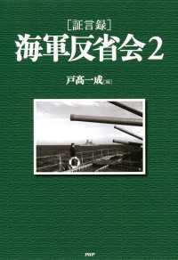 ［証言録］海軍反省会 2