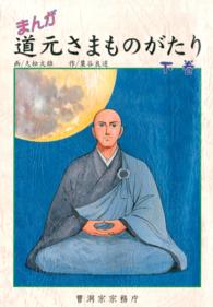 まんが 道元さまものがたり 下巻（曹洞宗宗務庁）