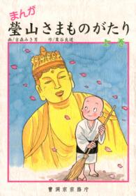 まんが 瑩山さまものがたり 上巻（曹洞宗宗務庁）