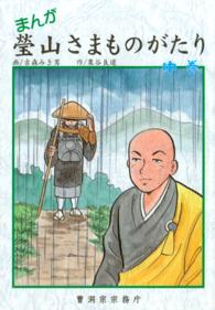 まんが 瑩山さまものがたり 中巻（曹洞宗宗務庁）