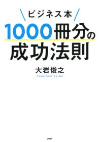 ビジネス本1000冊分の成功法則