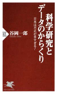 PHP新書<br> 科学研究とデータのからくり - 日本は不正が多すぎる！