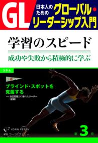 GL 日本人のためのグローバル・リーダーシップ入門 第3回 - 学習のスピード：成功や失敗から積極的に学ぶ力 PHP電子