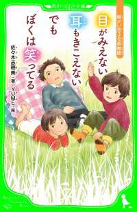 目がみえない　耳もきこえない　でもぼくは笑ってる　障がい児３兄弟物語 角川つばさ文庫