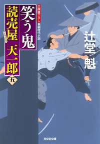 光文社文庫<br> 笑う鬼～読売屋　天一郎（五）～