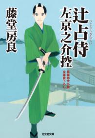 辻占侍　左京之介控 光文社文庫