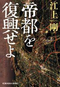 光文社文庫<br> 帝都を復興せよ