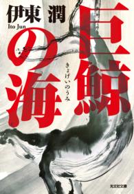 光文社文庫<br> 巨鯨の海